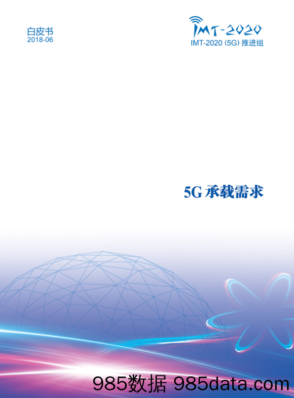 通信：5G承载需求白皮书_中国信通院