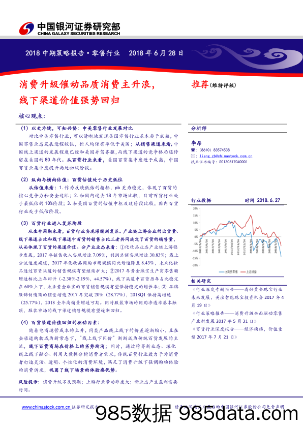 零售行业2018中期策略报告：消费升级催动品质消费主升浪，线下渠道价值强势回归_中国银河插图