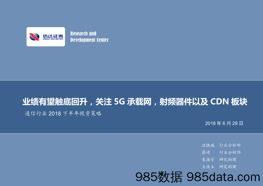 通信行业2018下半年投资策略：业绩有望触底回升，关注5G承载网，射频器件以及CDN板块_信达证券