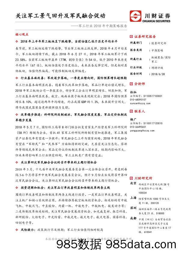 军工行业2018年中期策略报告：关注军工景气回升及军民融合促动_川财证券