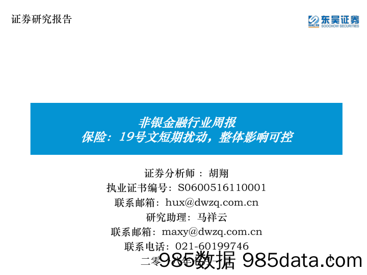 非银金融行业周报：保险：19号文短期扰动，整体影响可控_东吴证券