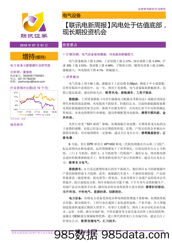 【联讯电新周报】风电处于估值底部，现长期投资机会_联讯证券