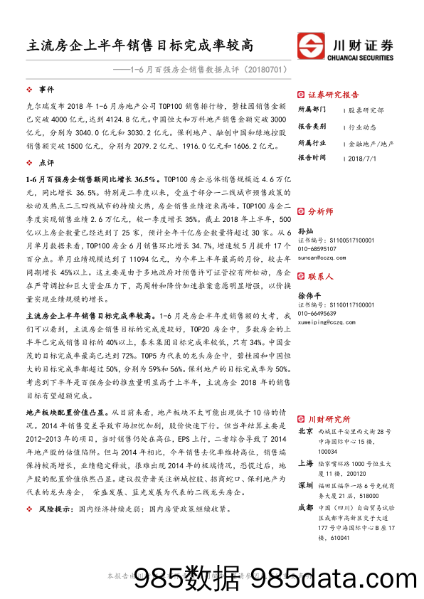 房地产行业1-6月百强房企销售数据点评：主流房企上半年销售目标完成率较高_川财证券