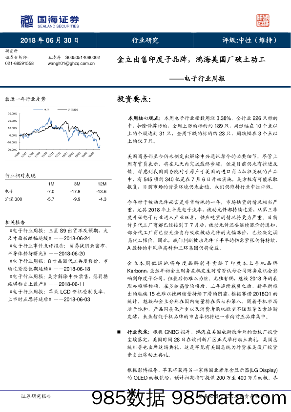 电子行业周报：金立出售印度子品牌，鸿海美国厂破土动工_国海证券