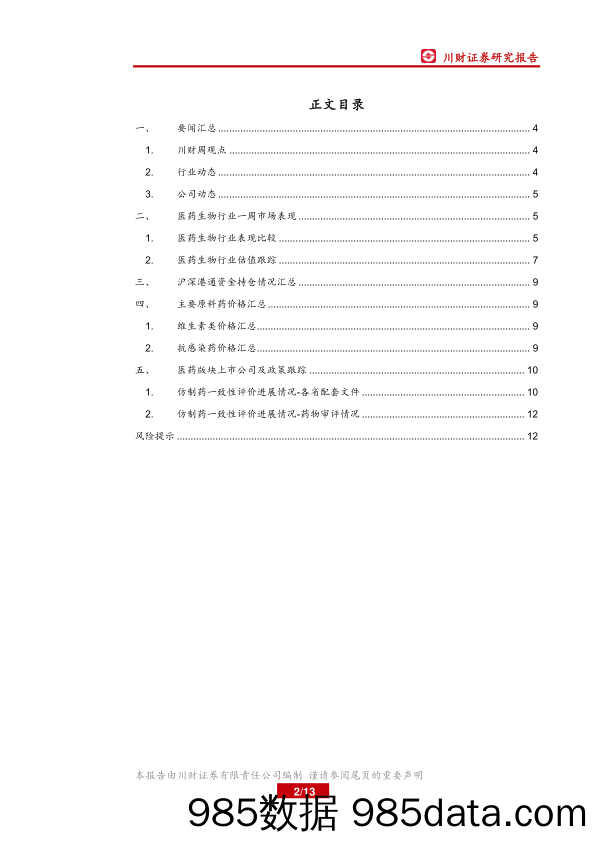 医药行业周报：反弹有望延续，关注业绩优质标的_川财证券插图1