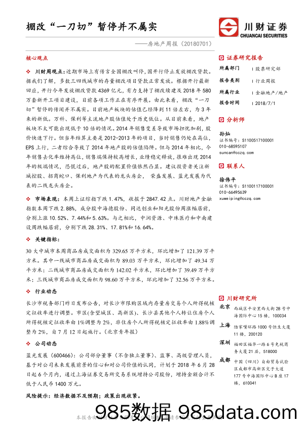 房地产周报：棚改“一刀切”暂停并不属实_川财证券