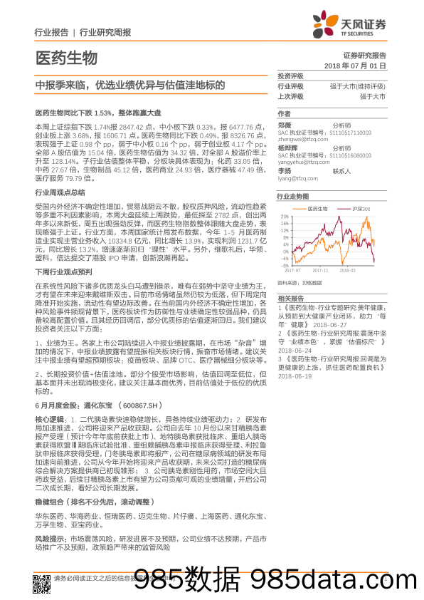 医药生物行业研究周报：中报季来临，优选业绩优异与估值洼地标的_天风证券