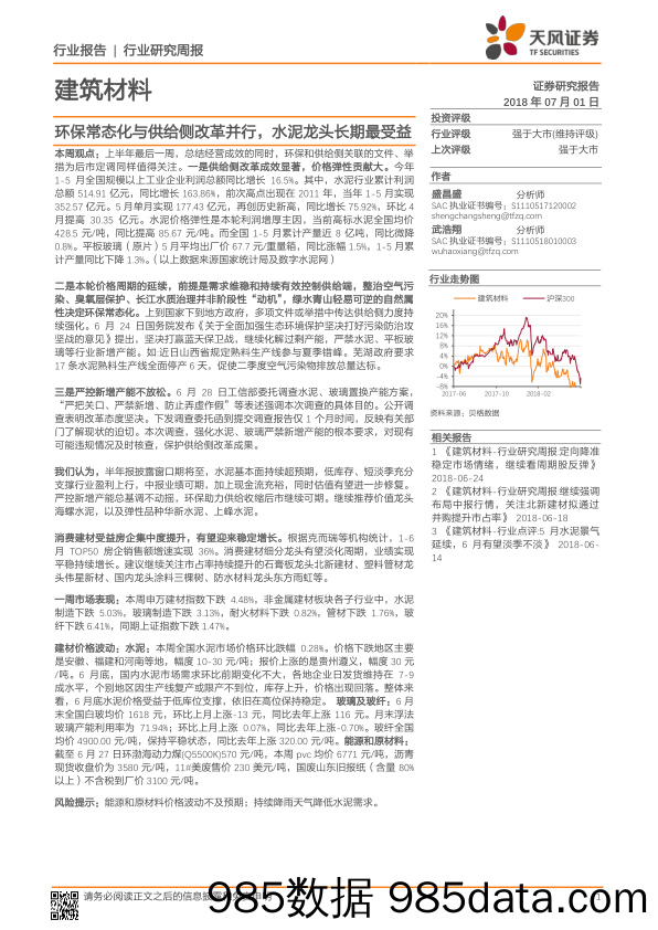 建筑材料行业研究周报：环保常态化与供给侧改革并行，水泥龙头长期最受益_天风证券