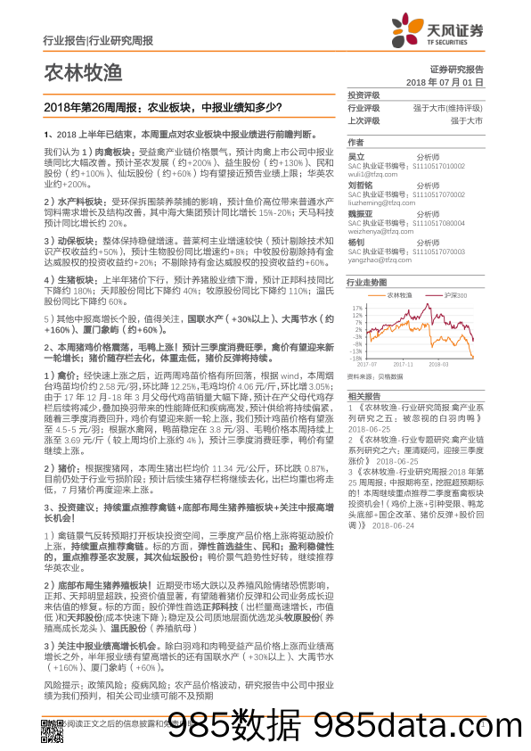 农林牧渔2018年第26周周报：农业板块，中报业绩知多少？_天风证券