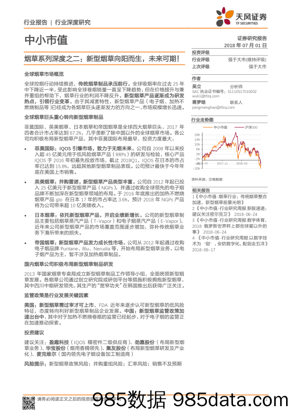 烟草系列深度之二：新型烟草向阳而生，未来可期！_天风证券