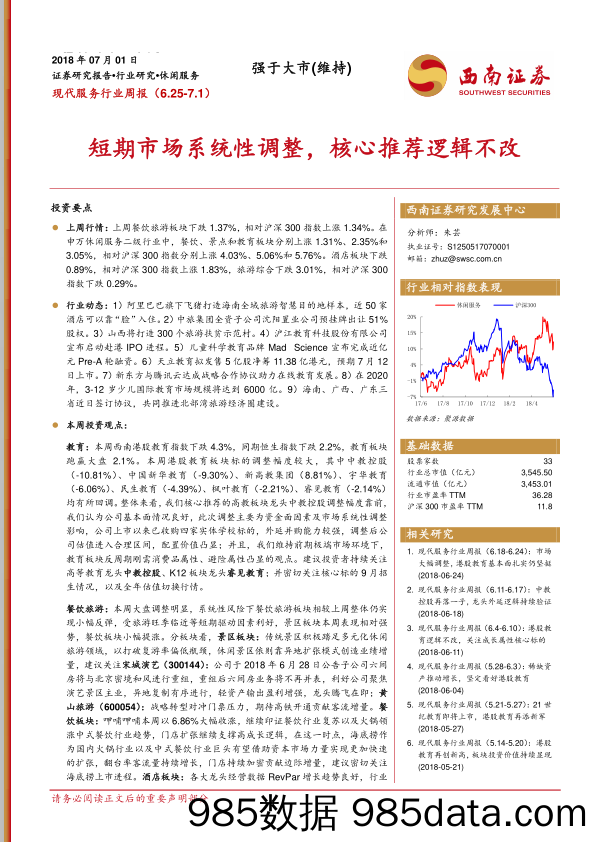 现代服务行业周报：短期市场系统性调整，核心推荐逻辑不改_西南证券