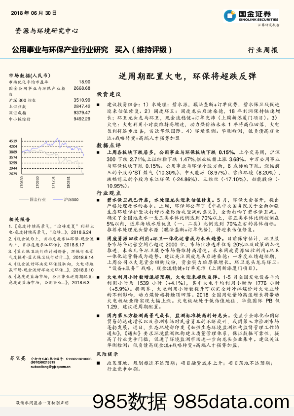 公用事业与环保产业行业研究周报：逆周期配置火电，环保将超跌反弹_国金证券