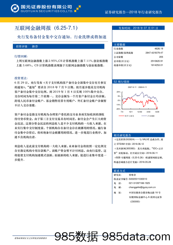 互联网金融周报：央行发布备付金集中交存通知，行业洗牌或将加速_国元证券