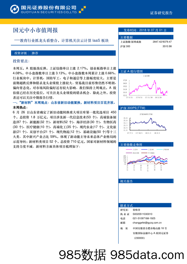 中小市值周报：教育行业抓龙头看整合， 计算机关注云计算IaaS板块_国元证券