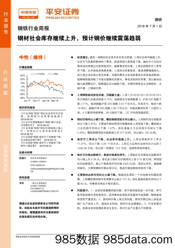 钢铁行业周报：钢材社会库存继续上升，预计钢价继续震荡趋弱_平安证券