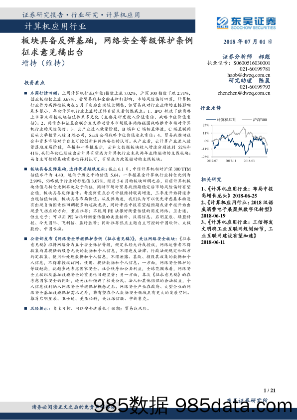 计算机应用行业：板块具备反弹基础，网络安全等级保护条例征求意见稿出台_东吴证券