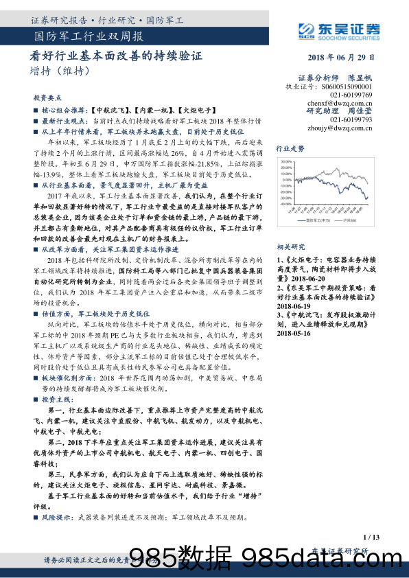 国防军工行业双周报：看好行业基本面改善的持续验证_东吴证券