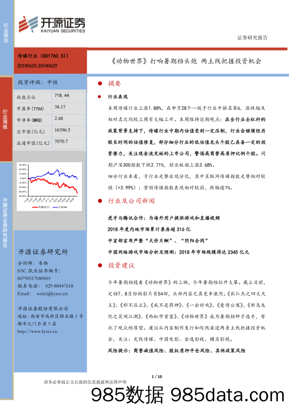 传媒行业：《动物世界》打响暑期档头炮 两主线把握投资机会_开源证券