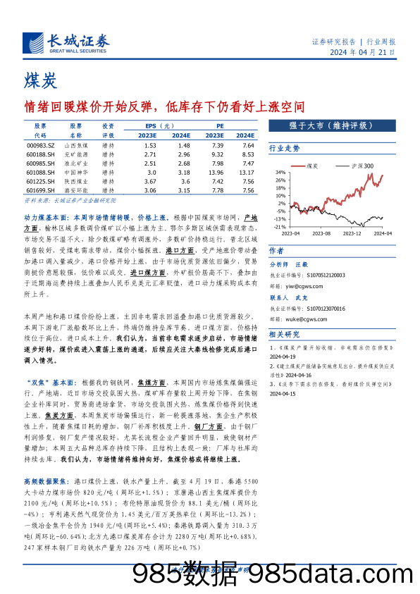 煤炭行业：情绪回暖煤价开始反弹，低库存下仍看好上涨空间-240421-长城证券