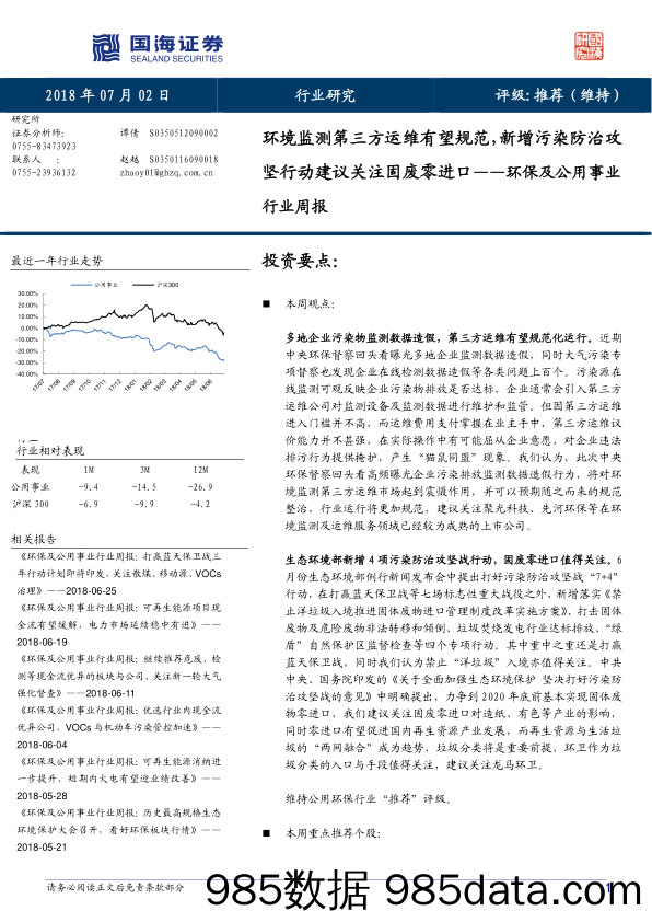 环保及公用事业行业周报：环境监测第三方运维有望规范，新增污染防治攻坚行动建议关注固废零进口_国海证券