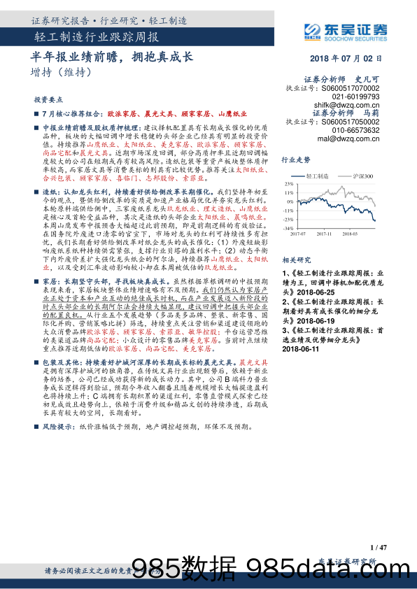 轻工制造行业跟踪周报：半年报业绩前瞻，拥抱真成长_东吴证券