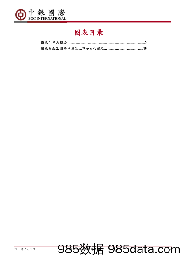 新通信行业周报：邮科院与电科院联合重组，MWC全产业链推动5G商用提速_中银国际插图3