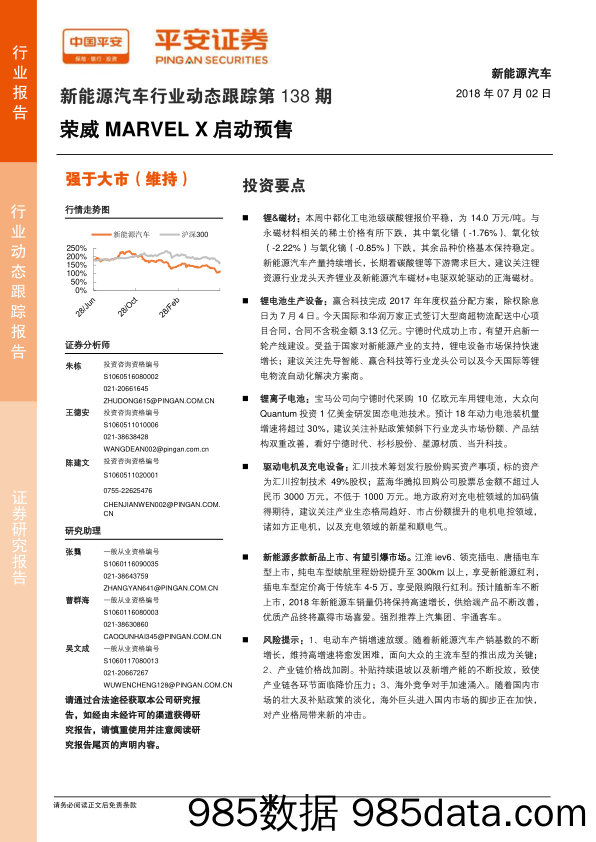 新能源汽车行业动态跟踪第138期：荣威MARVEL X启动预售_平安证券