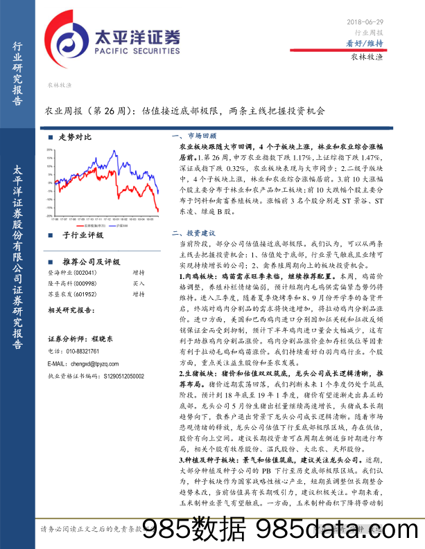 农业周报（第26周）：估值接近底部极限，两条主线把握投资机会_太平洋