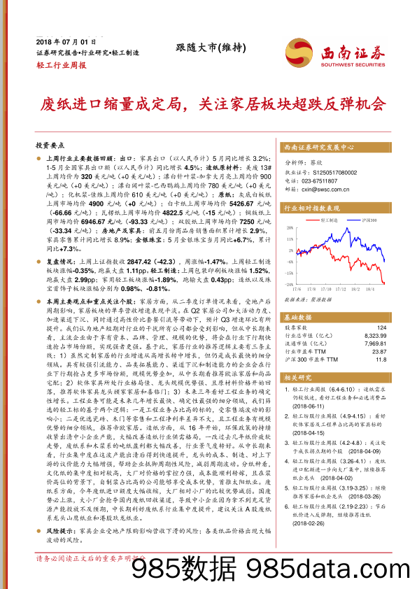 轻工行业周报：废纸进口缩量成定局，关注家居板块超跌反弹机会_西南证券