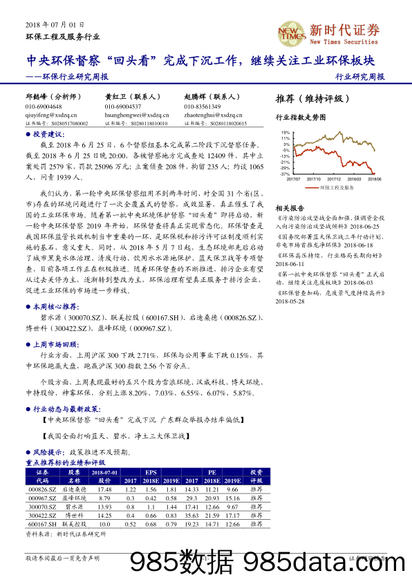 环保行业研究周报：中央环保督察“回头看”完成下沉工作，继续关注工业环保板块_新时代证券