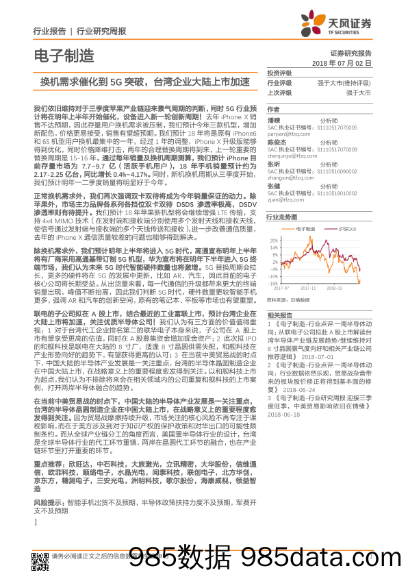 电子制造行业研究周报：换机需求催化到5G突破，台湾企业大陆上市加速_天风证券