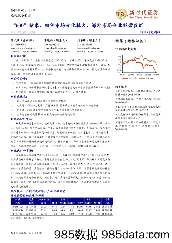 电气设备行业研究周报：“630”结束，组件市场分化拉大，海外布局企业经营良好_新时代证券