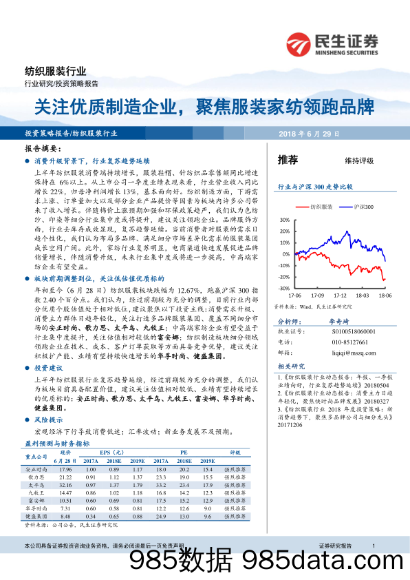 纺织服装行业投资策略报告：关注优质制造企业，聚焦服装家纺领跑品牌_民生证券