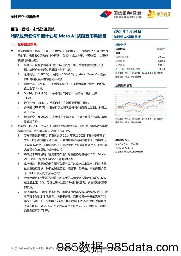 特斯拉新低价车型计划与Meta+AI战略受市场瞩目-240424-国信证券(香港)