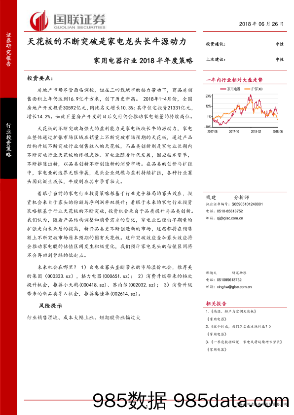 家用电器行业2018半年度策略：天花板的不断突破是家电龙头长牛源动力_国联证券