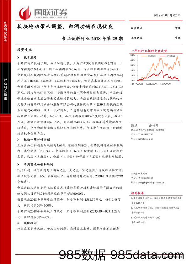 食品饮料行业2018年第25期：板块轮动带来调整,白酒动销表现优良_国联证券