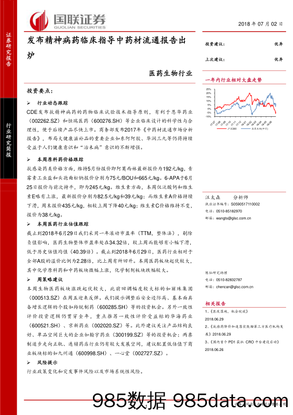 医药生物行业：发布精神病药临床指导中药材流通报告出炉_国联证券