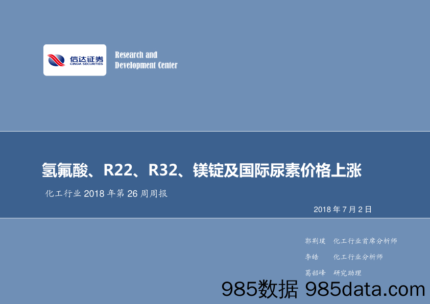 化工行业2018年第26周周报：氢氟酸、R22、R32、镁锭及国际尿素价格上涨_信达证券