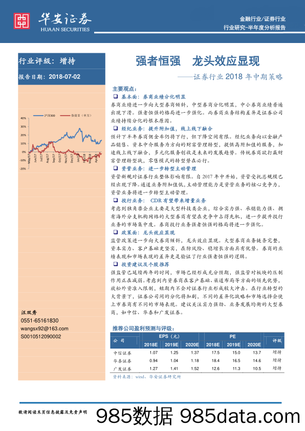 证券行业2018年中期策略：强者恒强 龙头效应显现_华安证券