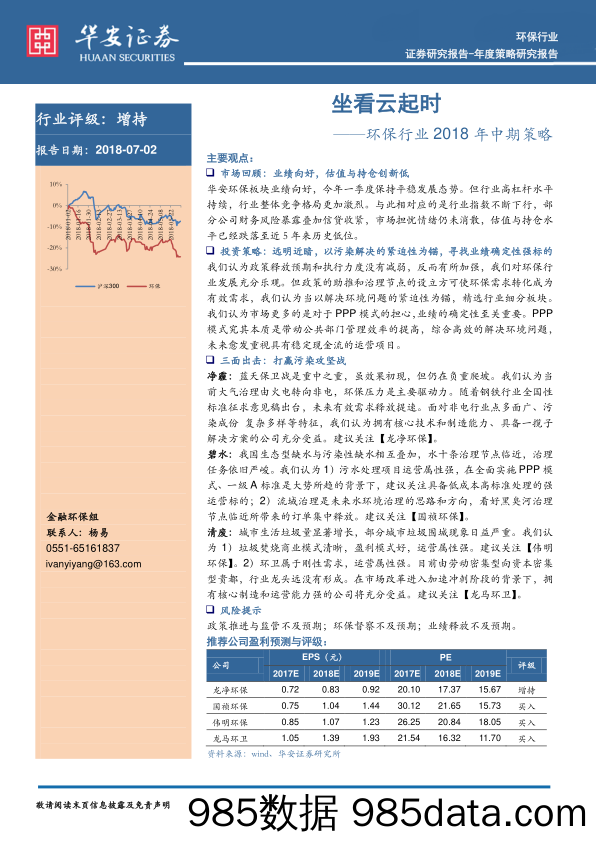 环保行业2018年中期策略：坐看云起时_华安证券