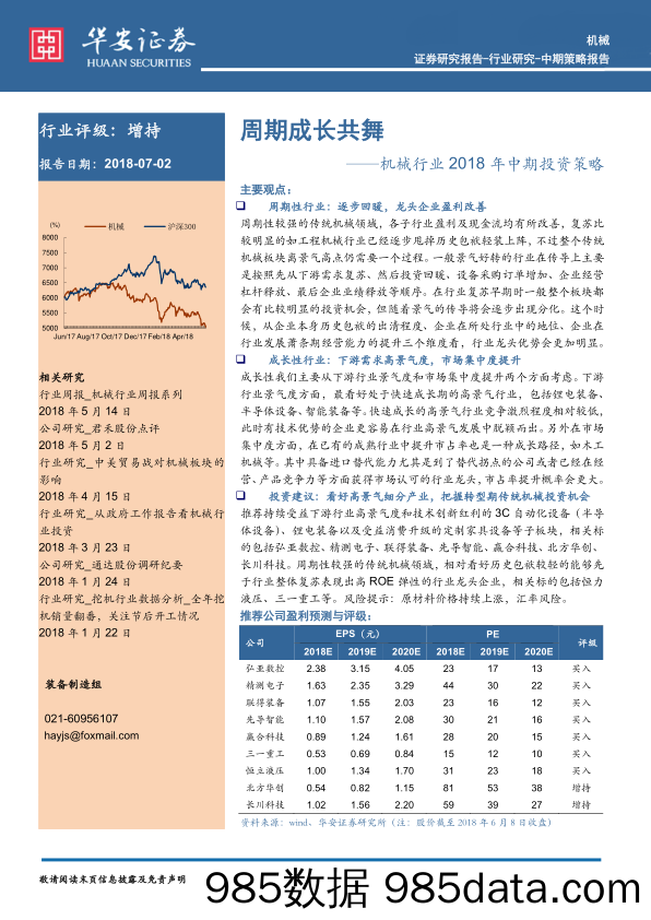 机械行业2018年中期投资策略：周期成长共舞_华安证券