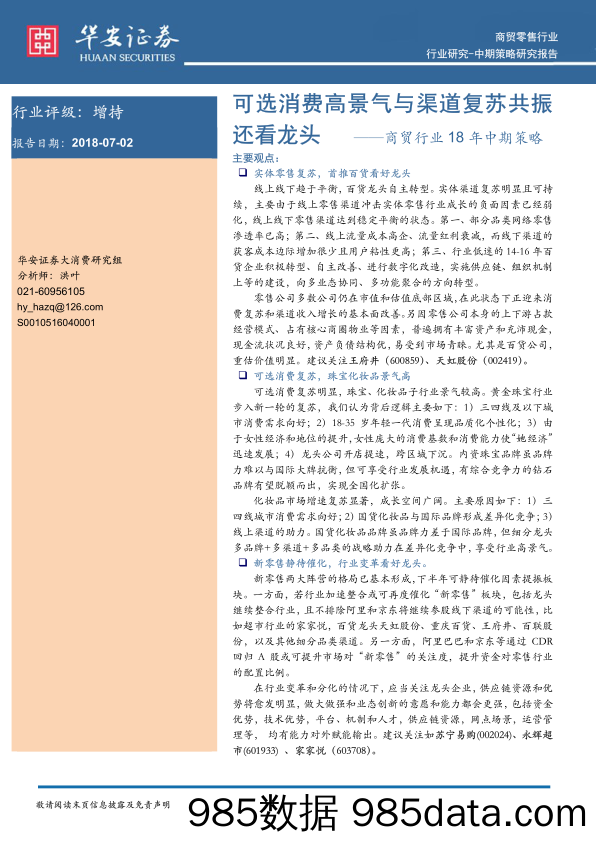 商贸行业18年中期策略：可选消费高景气与渠道复苏共振还看龙头_华安证券插图