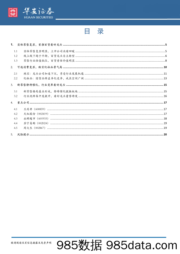 商贸行业18年中期策略：可选消费高景气与渠道复苏共振还看龙头_华安证券插图2