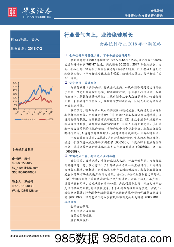 食品饮料行业2018年中期策略：行业景气向上，业绩稳健增长_华安证券