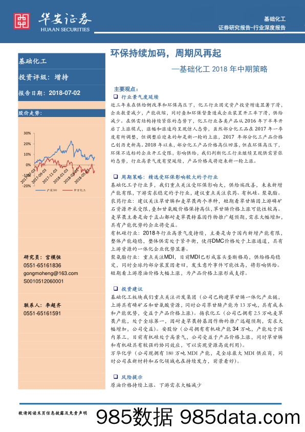 基础化工2018年中期策略：环保持续加码，周期风再起_华安证券