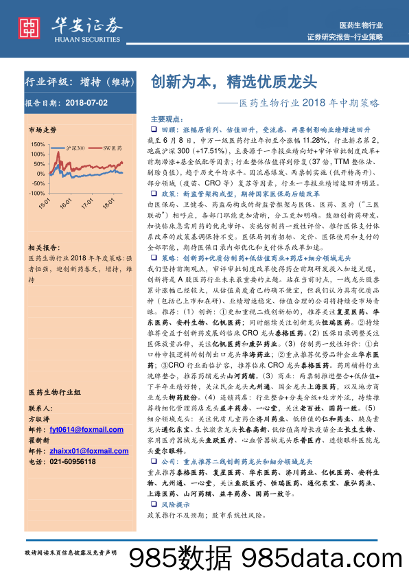 医药生物行业2018年中期策略：创新为本，精选优质龙头_华安证券