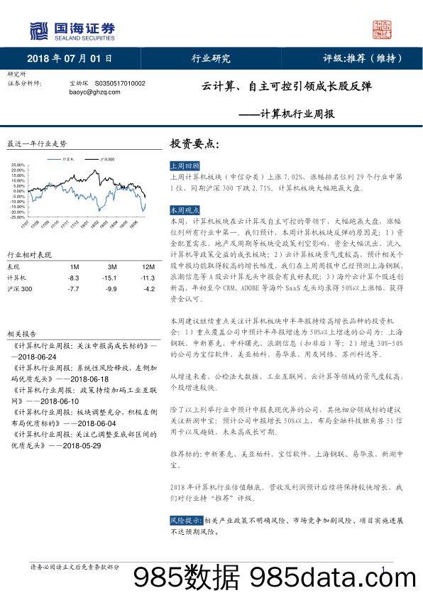 计算机行业周报：云计算、自主可控引领成长股反弹_国海证券