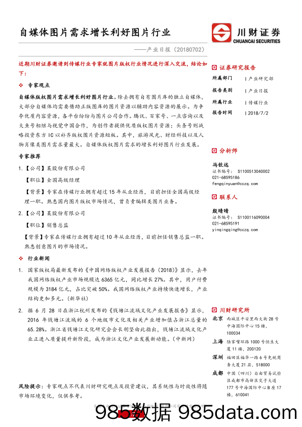 产业日报：自媒体图片需求增长利好图片行业_川财证券