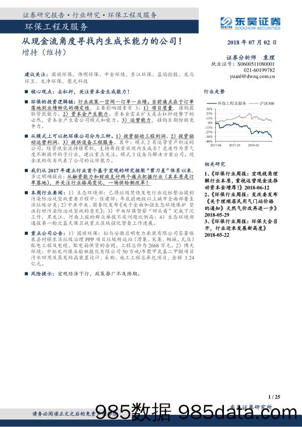 环保工程及服务行业研究：从现金流角度寻找内生成长能力的公司！_东吴证券