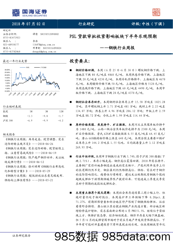 钢铁行业周报：PSL贷款审批收紧影响板块下半年乐观预期_国海证券